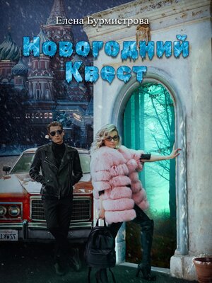 cover image of Новогодний квест